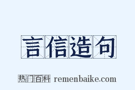 言信造句是什么意思的图片